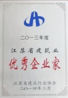 二〇一三年度江蘇省優(yōu)建筑業(yè)秀企業(yè)家