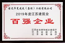 二〇一九年度江蘇建筑業(yè)百?gòu)?qiáng)企業(yè)