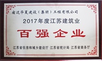 二〇一七年度江蘇建筑業(yè)百?gòu)?qiáng)企業(yè)