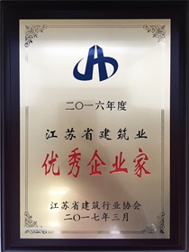 二〇一六年度江蘇省建筑業(yè)優(yōu)秀企業(yè)家