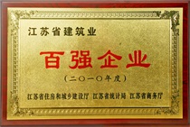 2010年度江蘇省建筑業(yè)百強(qiáng)企業(yè)